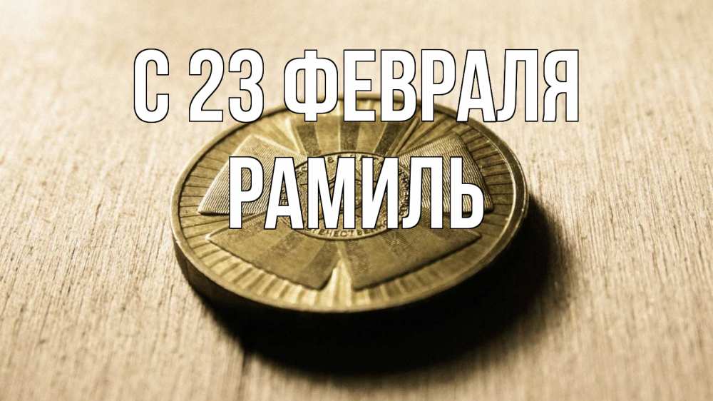 Открытка на каждый день с именем, Рамиль С 23 февраля 23 февраля Прикольная открытка с пожеланием онлайн скачать бесплатно 