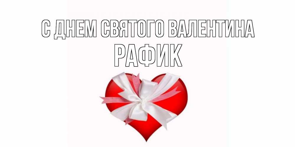 Открытка на каждый день с именем, Рафик С днем Святого Валентина сердечко на 14 февраля  для моей девушки подписать именем Прикольная открытка с пожеланием онлайн скачать бесплатно 