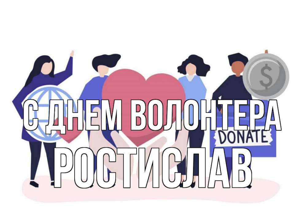 Открытка на каждый день с именем, Ростислав С днем волонтера с днем волонтера Прикольная открытка с пожеланием онлайн скачать бесплатно 