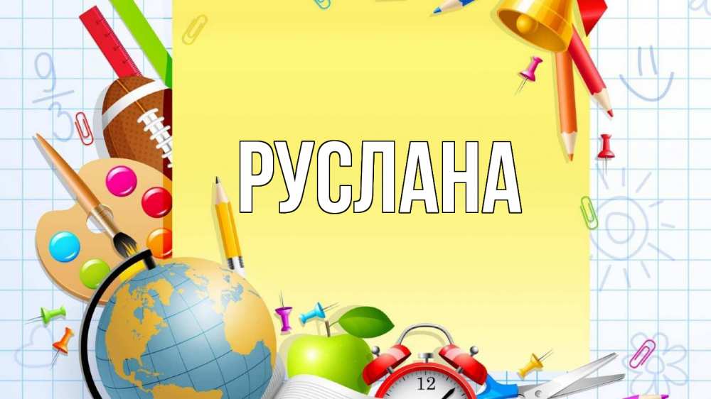 Открытка на каждый день с именем, Руслана Главная 1 сентября Прикольная открытка с пожеланием онлайн скачать бесплатно 