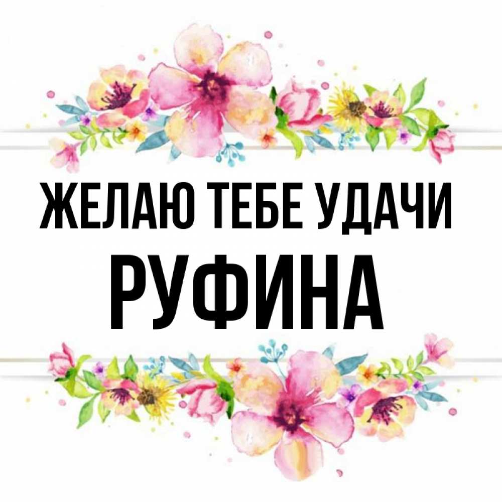 Открытка на каждый день с именем, Руфина Желаю тебе удачи пусть повезет 1 Прикольная открытка с пожеланием онлайн скачать бесплатно 