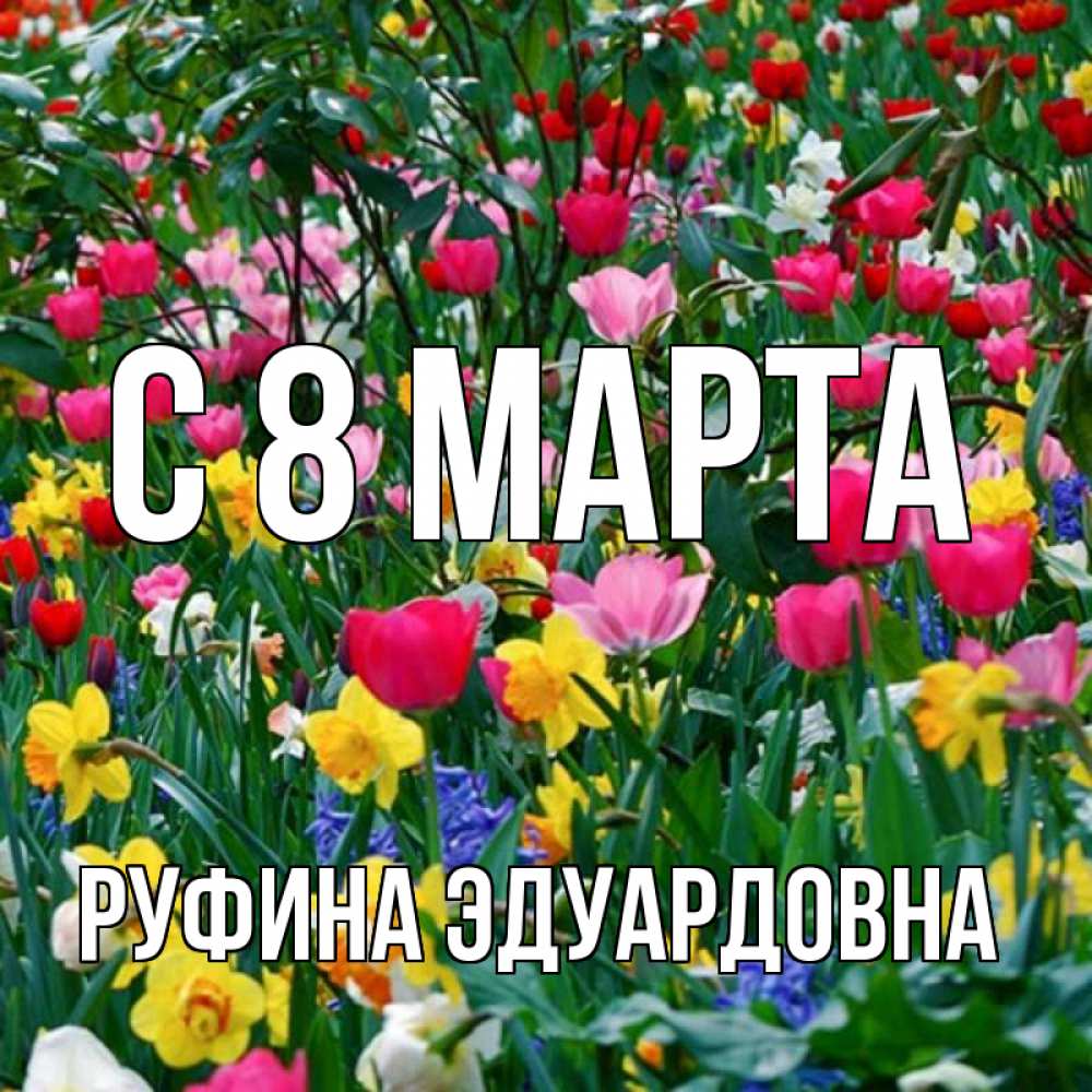 Открытка на каждый день с именем, Руфина-Эдуардовна С 8 МАРТА с международным женским днем поздравления для женщины Прикольная открытка с пожеланием онлайн скачать бесплатно 