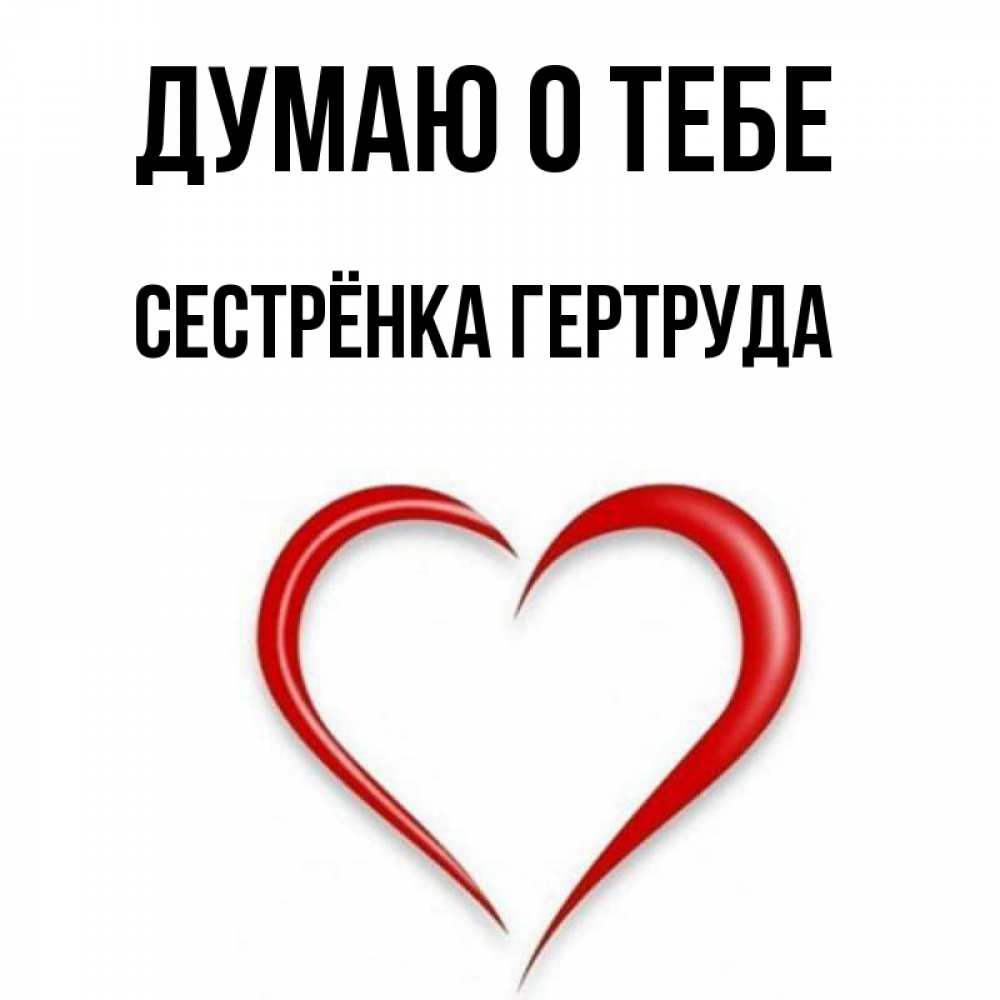 Открытка на каждый день с именем, Сестрёнка-Гертруда Думаю о тебе для возлюбленной Прикольная открытка с пожеланием онлайн скачать бесплатно 