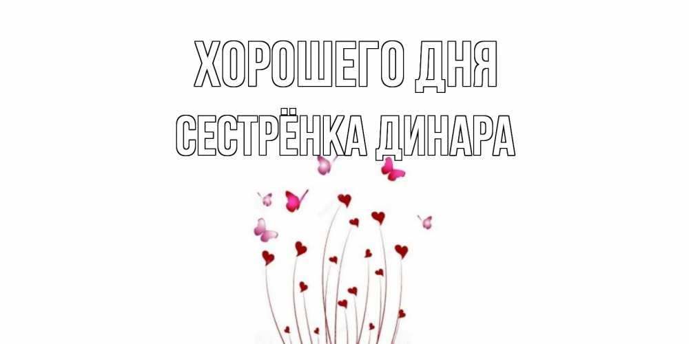 Открытка на каждый день с именем, Сестрёнка-Динара Хорошего дня отличного дня Прикольная открытка с пожеланием онлайн скачать бесплатно 
