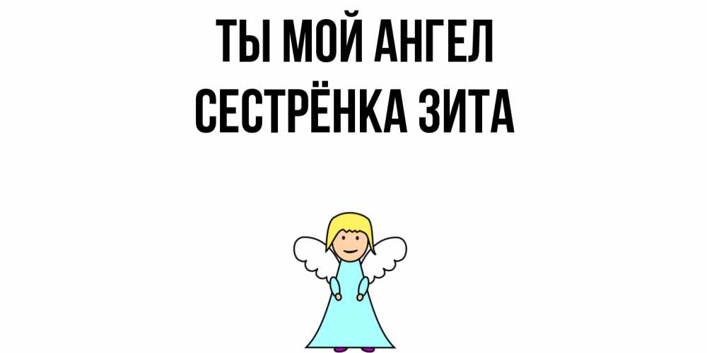 Открытка на каждый день с именем, Сестрёнка-Зита Ты мой ангел ангел Прикольная открытка с пожеланием онлайн скачать бесплатно 