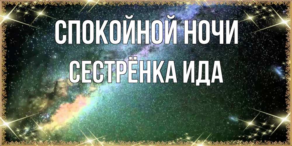 Открытка на каждый день с именем, Сестрёнка-Ида Спокойной ночи спи и засыпай и высыпайся Прикольная открытка с пожеланием онлайн скачать бесплатно 