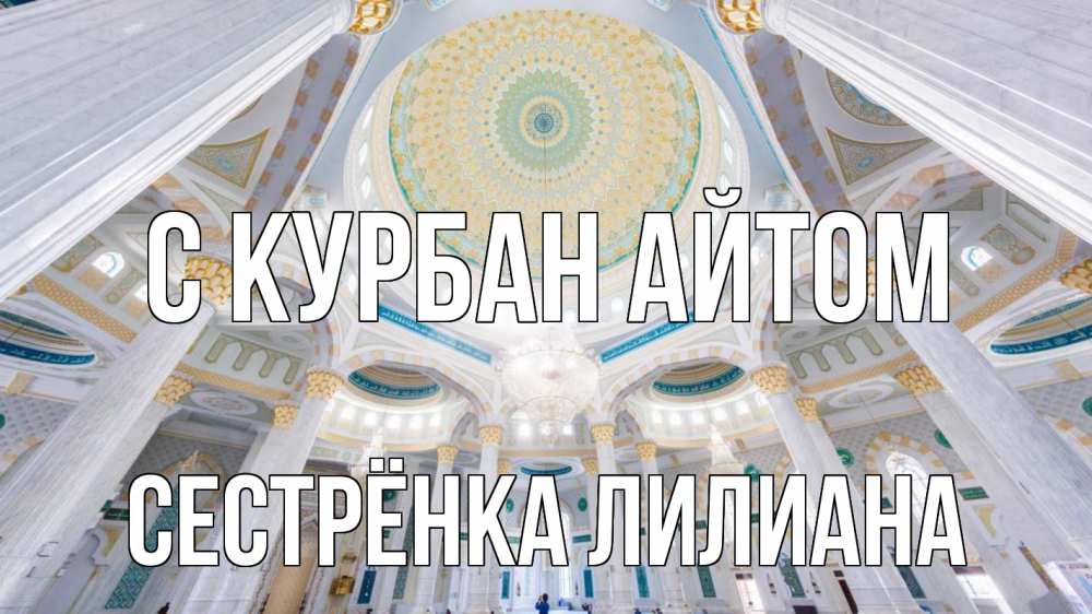 Открытка на каждый день с именем, Сестрёнка-Лилиана С курбан айтом мечеть Прикольная открытка с пожеланием онлайн скачать бесплатно 