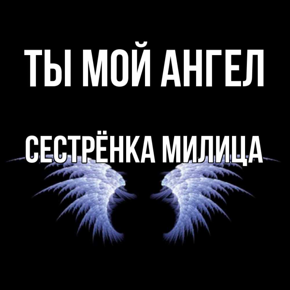 Открытка на каждый день с именем, Сестрёнка-Милица Ты мой ангел ангельские крылья на черном фоне Прикольная открытка с пожеланием онлайн скачать бесплатно 