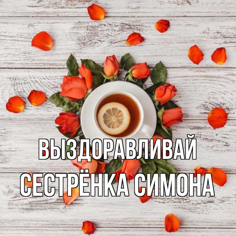 Открытка на каждый день с именем, Сестрёнка-Симона Выздоравливай фон из досок Прикольная открытка с пожеланием онлайн скачать бесплатно 