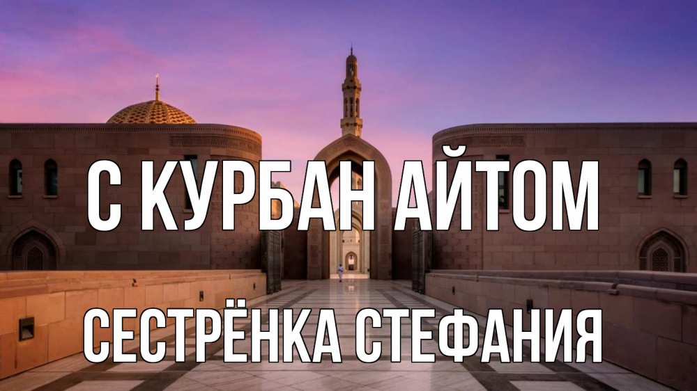 Открытка на каждый день с именем, Сестрёнка-Стефания С курбан айтом мечеть Прикольная открытка с пожеланием онлайн скачать бесплатно 