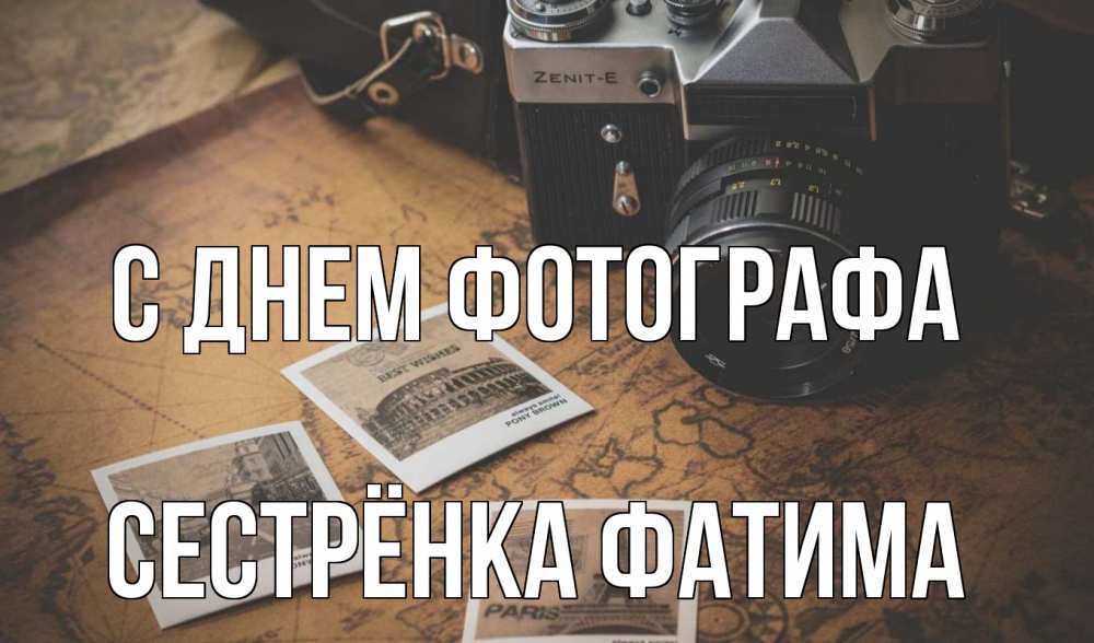 Открытка на каждый день с именем, Сестрёнка-Фатима С днем фотографа фотоаппарат, фотографии Прикольная открытка с пожеланием онлайн скачать бесплатно 
