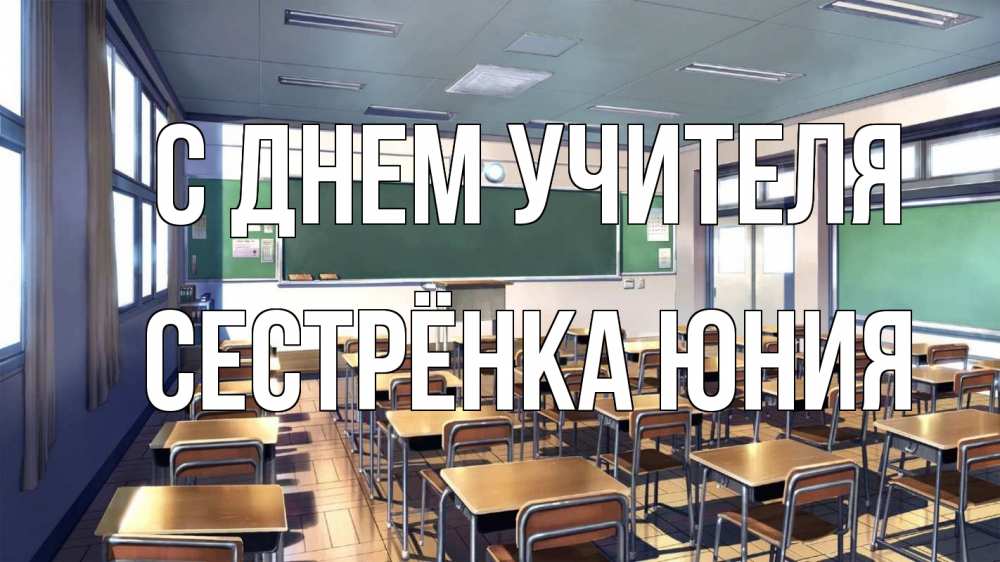 Открытка на каждый день с именем, Сестрёнка-Юния С днем учителя с днем учителя Прикольная открытка с пожеланием онлайн скачать бесплатно 