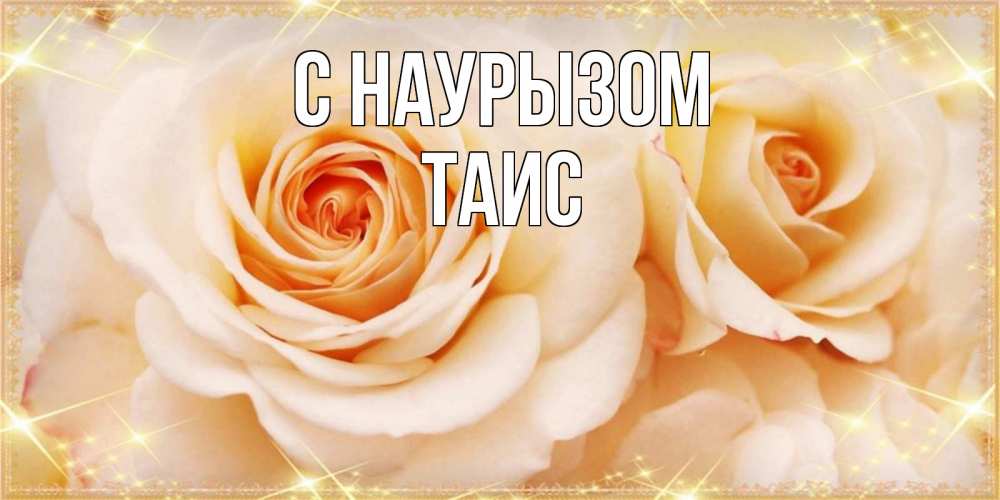 Открытка на каждый день с именем, Таис С наурызом новые открытки для мамы на праздник весны наурыз Прикольная открытка с пожеланием онлайн скачать бесплатно 