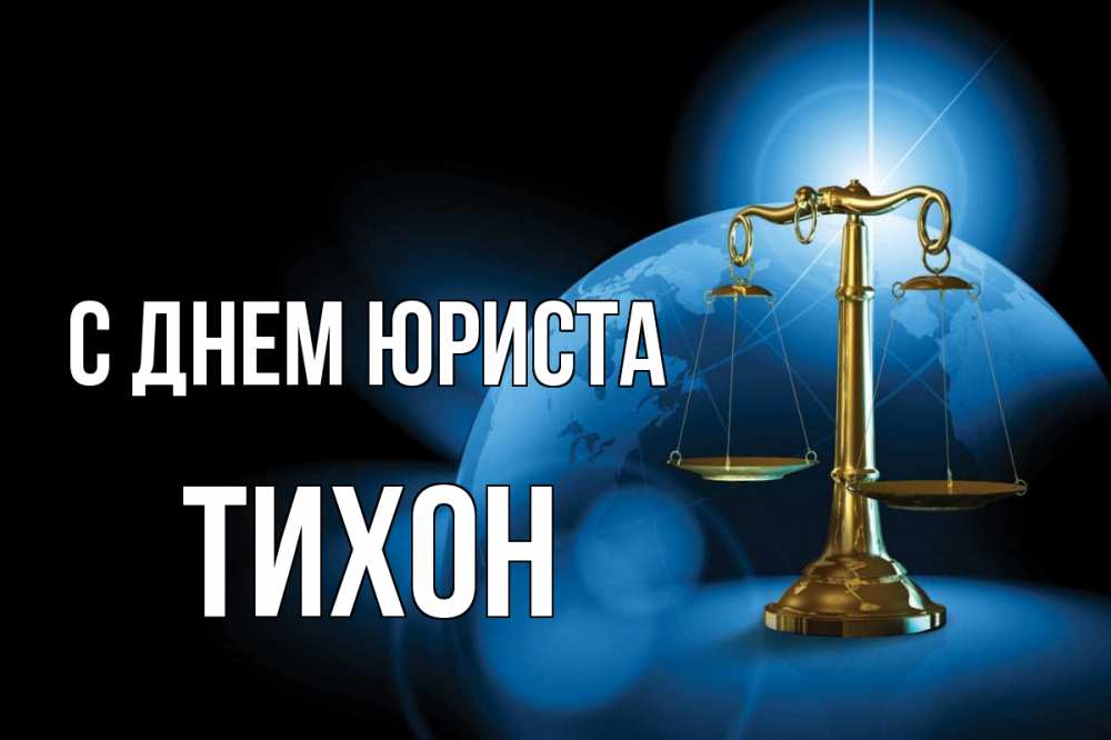 Открытка на каждый день с именем, Тихон С днем юриста с днем юриста Прикольная открытка с пожеланием онлайн скачать бесплатно 