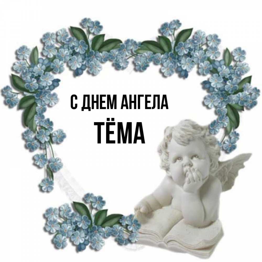 Открытка на каждый день с именем, Тёма С днем ангела голубые цветы и мраморный ангел Прикольная открытка с пожеланием онлайн скачать бесплатно 