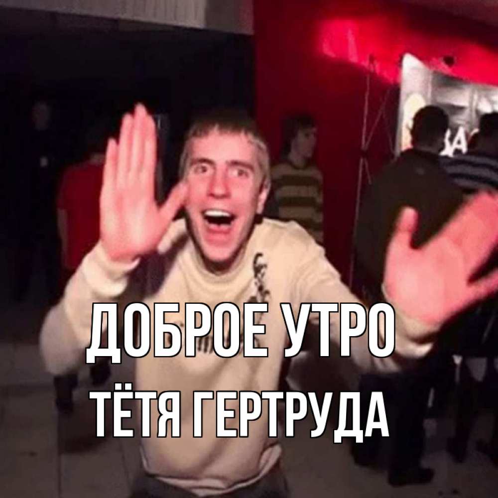 Открытка на каждый день с именем, Тётя-Гертруда Доброе утро танец с улыбкой Прикольная открытка с пожеланием онлайн скачать бесплатно 
