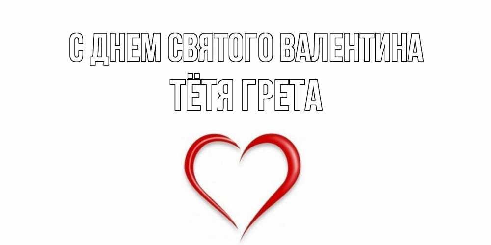 Открытка на каждый день с именем, Тётя-Грета С днем Святого Валентина сердечко красное Прикольная открытка с пожеланием онлайн скачать бесплатно 
