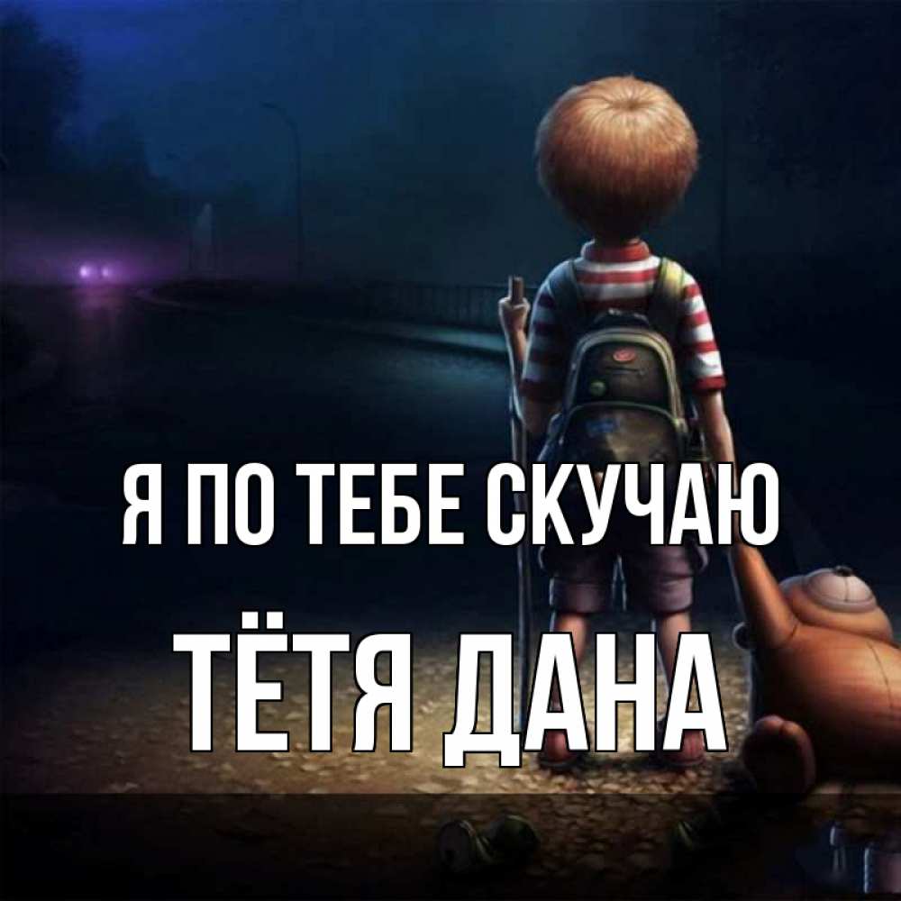 Открытка на каждый день с именем, Тётя-Дана Я по тебе скучаю скучно Прикольная открытка с пожеланием онлайн скачать бесплатно 