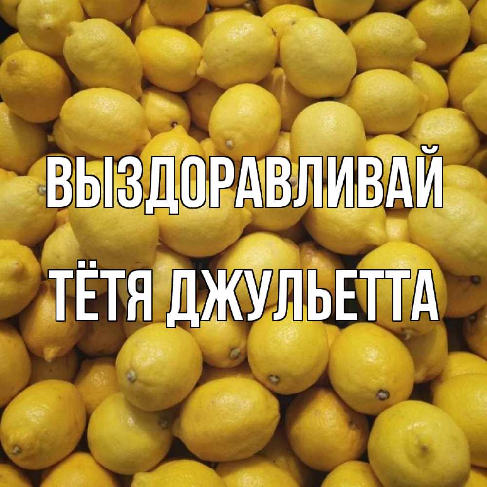 Открытка на каждый день с именем, Тётя-Джульетта Выздоравливай это точно поможет Прикольная открытка с пожеланием онлайн скачать бесплатно 