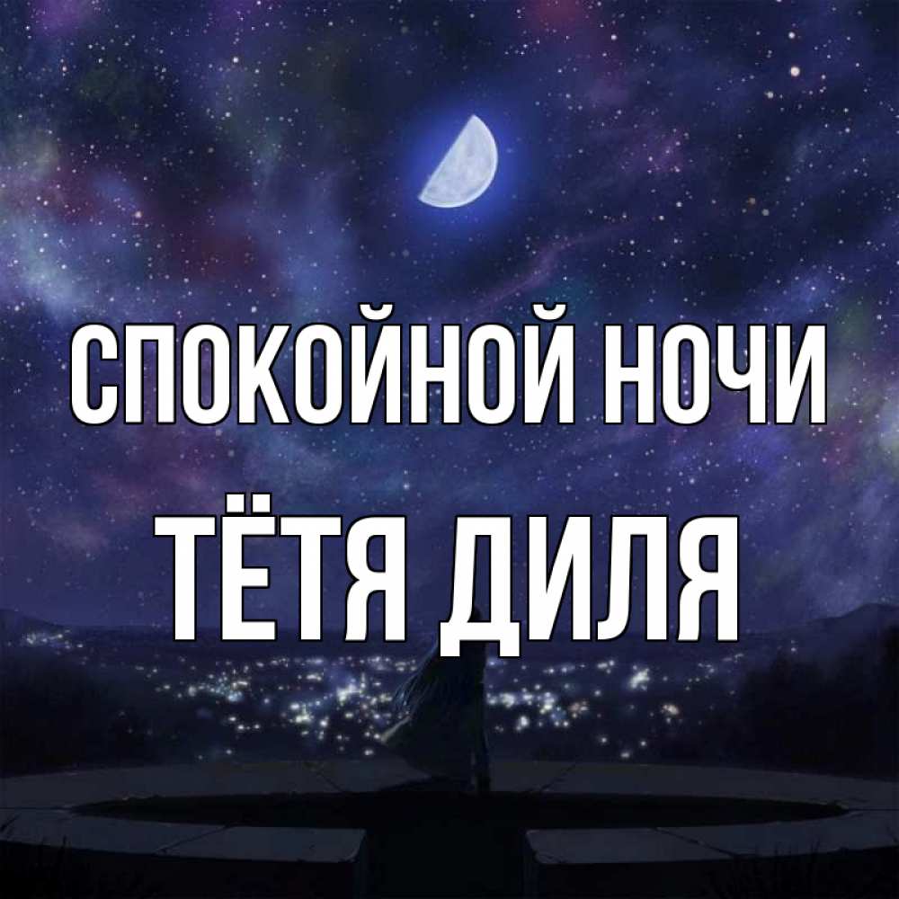 Открытка на каждый день с именем, Тётя-Диля Спокойной ночи набережная Прикольная открытка с пожеланием онлайн скачать бесплатно 