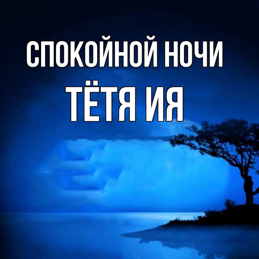 Открытка на каждый день с именем, Тётя-Ия Спокойной ночи ночное побережье Прикольная открытка с пожеланием онлайн скачать бесплатно 