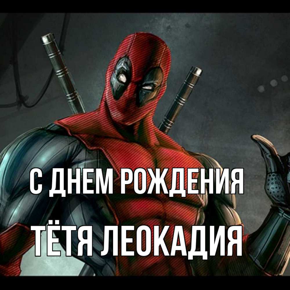 Открытка на каждый день с именем, Тётя-Леокадия С днем рождения марвел супергерои Прикольная открытка с пожеланием онлайн скачать бесплатно 