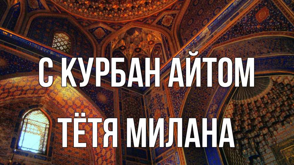 Открытка на каждый день с именем, Тётя-Милана С курбан айтом мечеть Прикольная открытка с пожеланием онлайн скачать бесплатно 