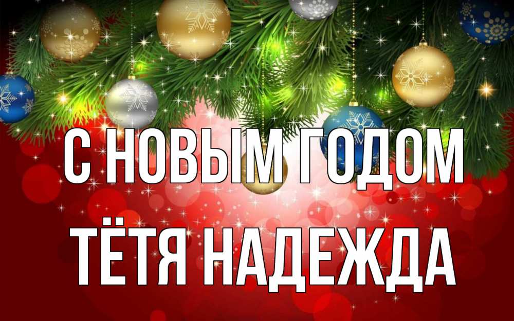 Открытка на каждый день с именем, Тётя-Надежда С новым годом новый год Прикольная открытка с пожеланием онлайн скачать бесплатно 