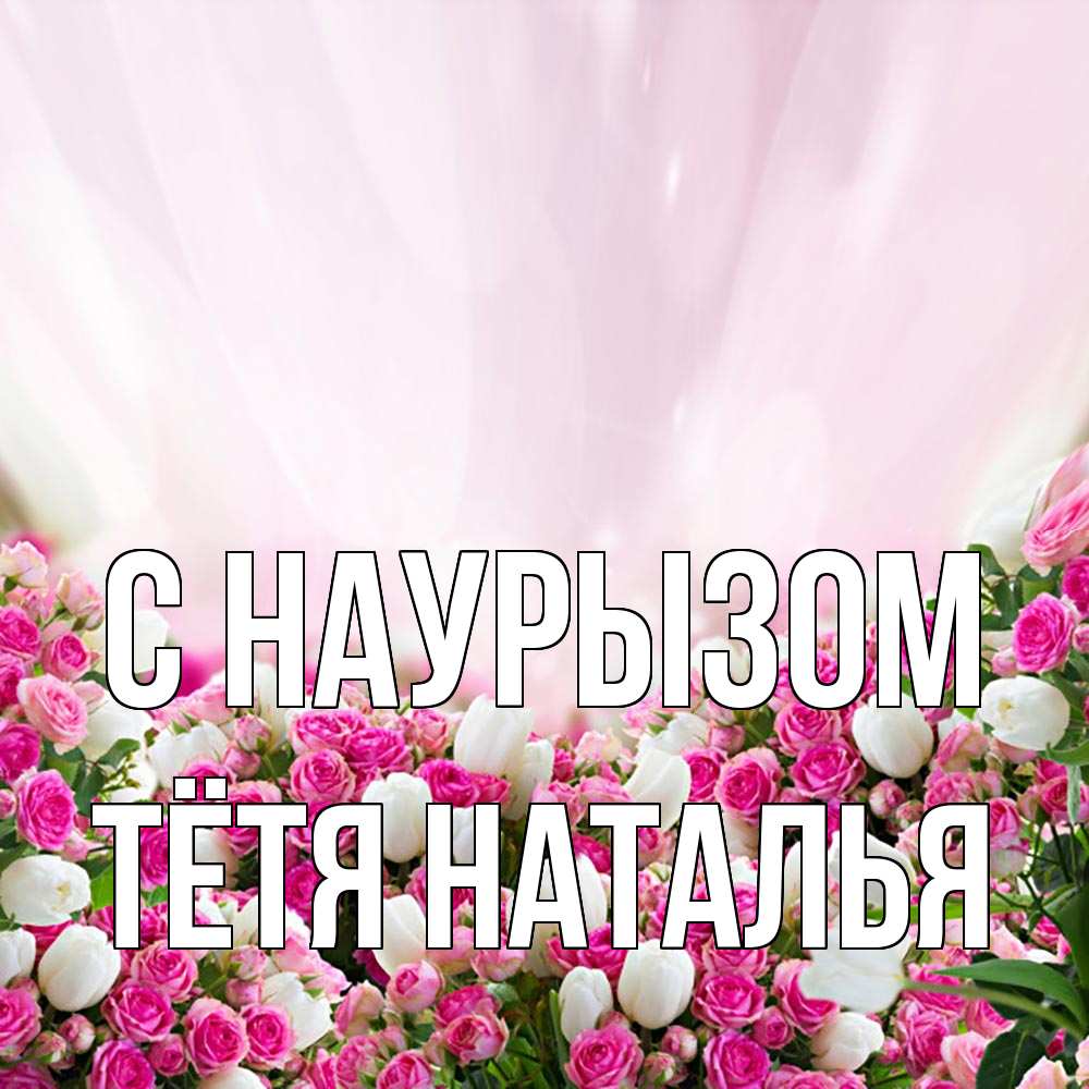 Открытка на каждый день с именем, Тётя-Наталья С наурызом под снегом Прикольная открытка с пожеланием онлайн скачать бесплатно 