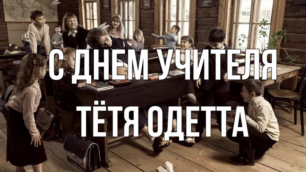 Открытка на каждый день с именем, Тётя-Одетта С днем учителя с днем учителя Прикольная открытка с пожеланием онлайн скачать бесплатно 
