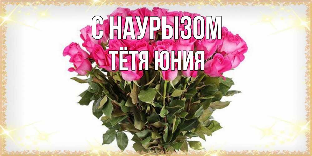 Открытка на каждый день с именем, Тётя-Юния С наурызом красивые открытки в оригинальной обработке на международный женский день Прикольная открытка с пожеланием онлайн скачать бесплатно 