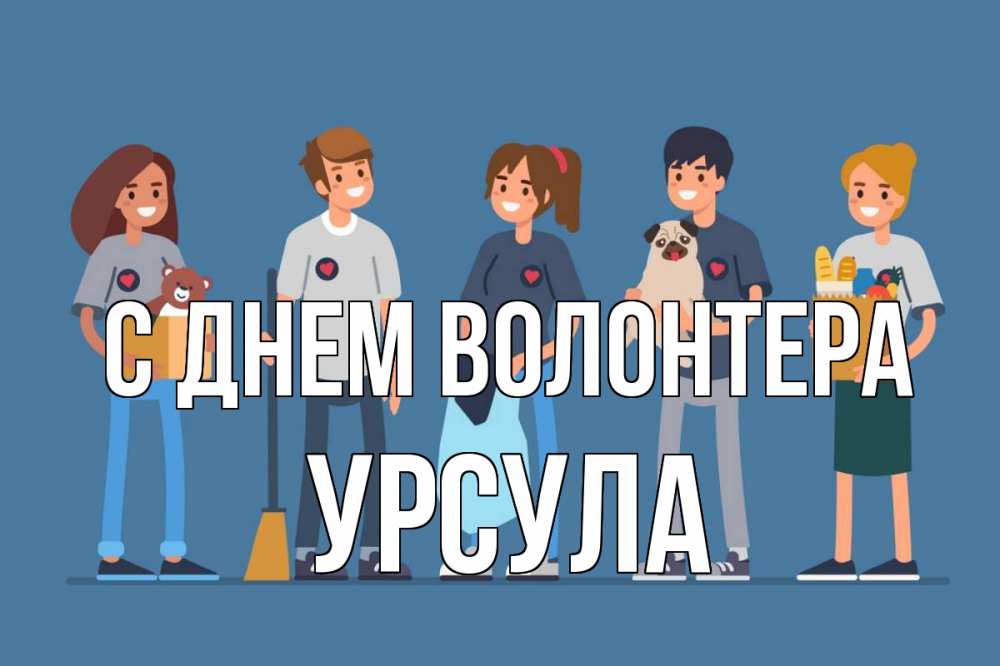 Открытка на каждый день с именем, Урсула С днем волонтера С днем волонтера Прикольная открытка с пожеланием онлайн скачать бесплатно 