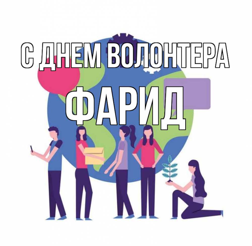 Открытка на каждый день с именем, Фарид С днем волонтера С днем волонтера Прикольная открытка с пожеланием онлайн скачать бесплатно 