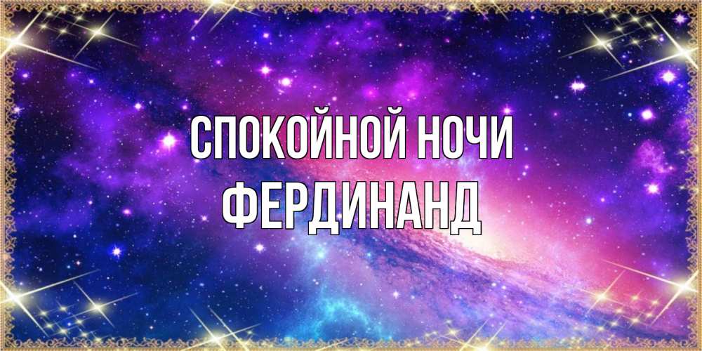 Открытка на каждый день с именем, Фердинанд Спокойной ночи пожелания споки ноки Прикольная открытка с пожеланием онлайн скачать бесплатно 