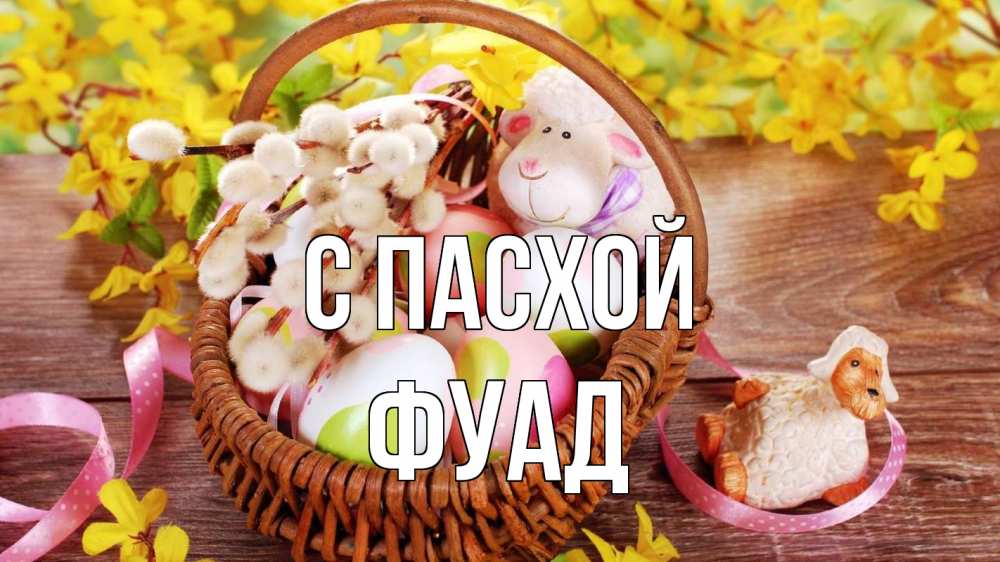 Открытка на каждый день с именем, Фуад С пасхой пасха Прикольная открытка с пожеланием онлайн скачать бесплатно 