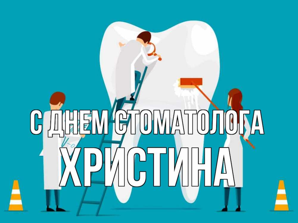 Открытка на каждый день с именем, Христина С днем стоматолога с днем стоматолога Прикольная открытка с пожеланием онлайн скачать бесплатно 