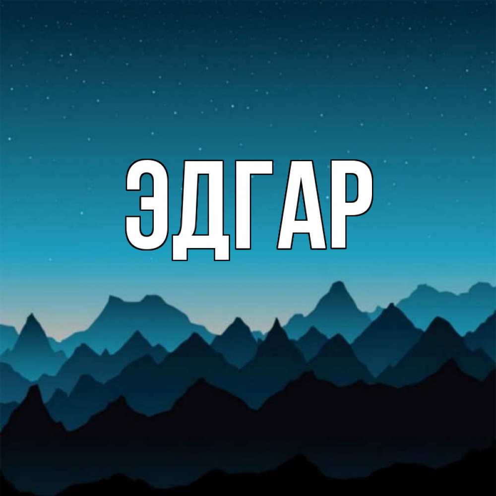 Открытка на каждый день с именем, Эдгар Главная сладких снов звездное небо Прикольная открытка с пожеланием онлайн скачать бесплатно 