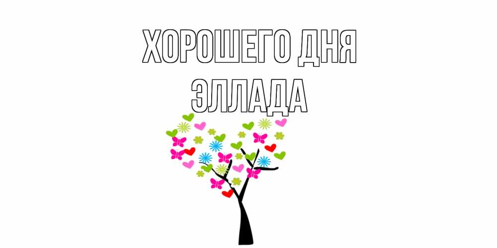 Открытка на каждый день с именем, Эллада Хорошего дня открытки на каждый день Прикольная открытка с пожеланием онлайн скачать бесплатно 