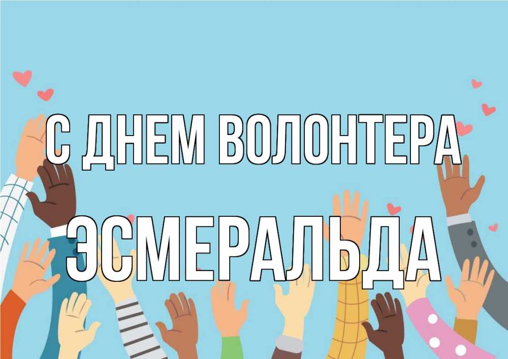 Открытка на каждый день с именем, Эсмеральда С днем волонтера С днем волонтера Прикольная открытка с пожеланием онлайн скачать бесплатно 