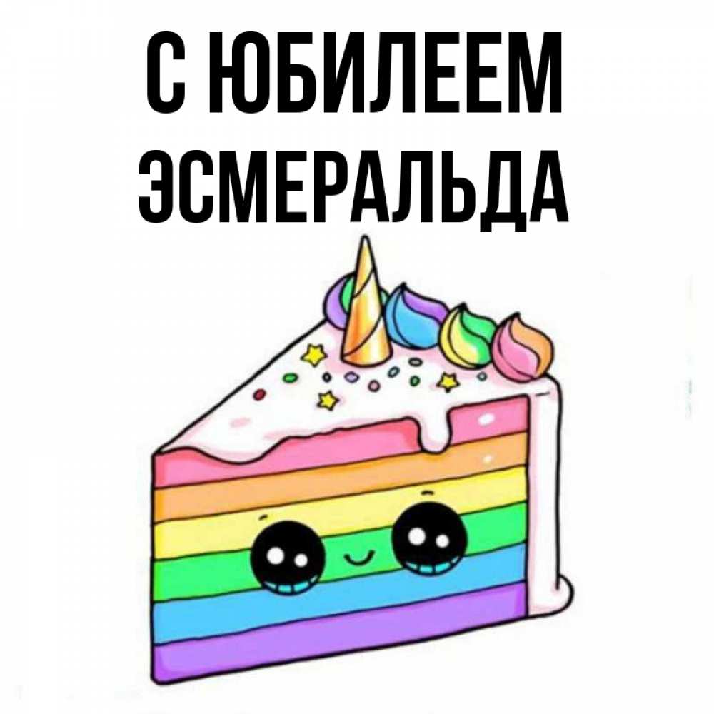 Открытка на каждый день с именем, Эсмеральда С юбилеем с днем варенья Прикольная открытка с пожеланием онлайн скачать бесплатно 