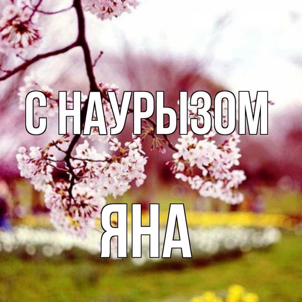 Открытка на каждый день с именем, Яна С наурызом яблоня Прикольная открытка с пожеланием онлайн скачать бесплатно 