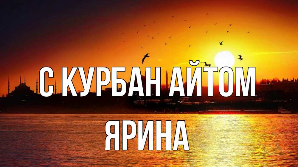 Открытка на каждый день с именем, Ярина С курбан айтом мечеть Прикольная открытка с пожеланием онлайн скачать бесплатно 