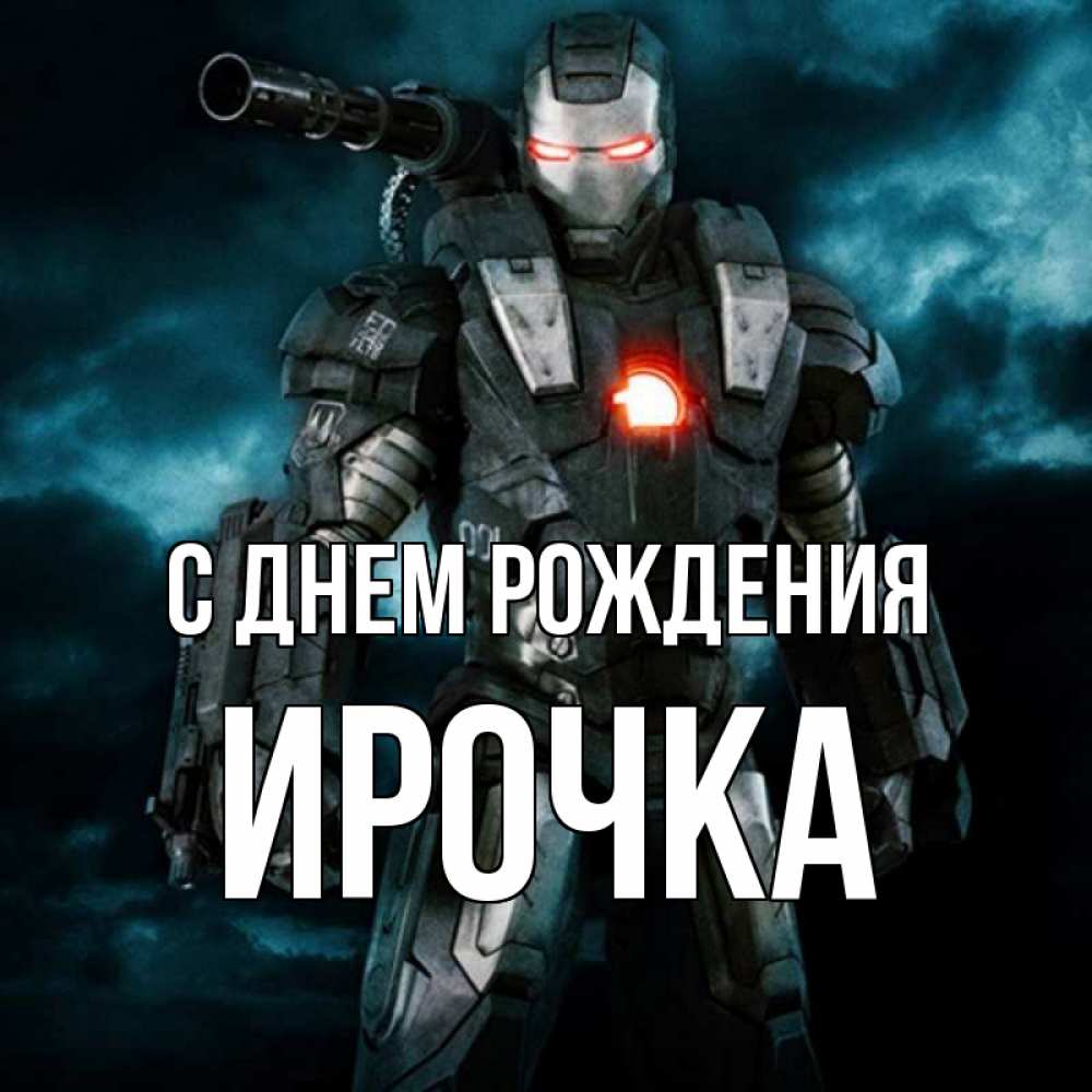 Открытка на каждый день с именем, ирочка С днем рождения марвел супергерой в новом костюме Прикольная открытка с пожеланием онлайн скачать бесплатно 