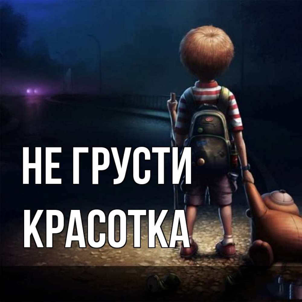 Картинка Не грусти, красотка
