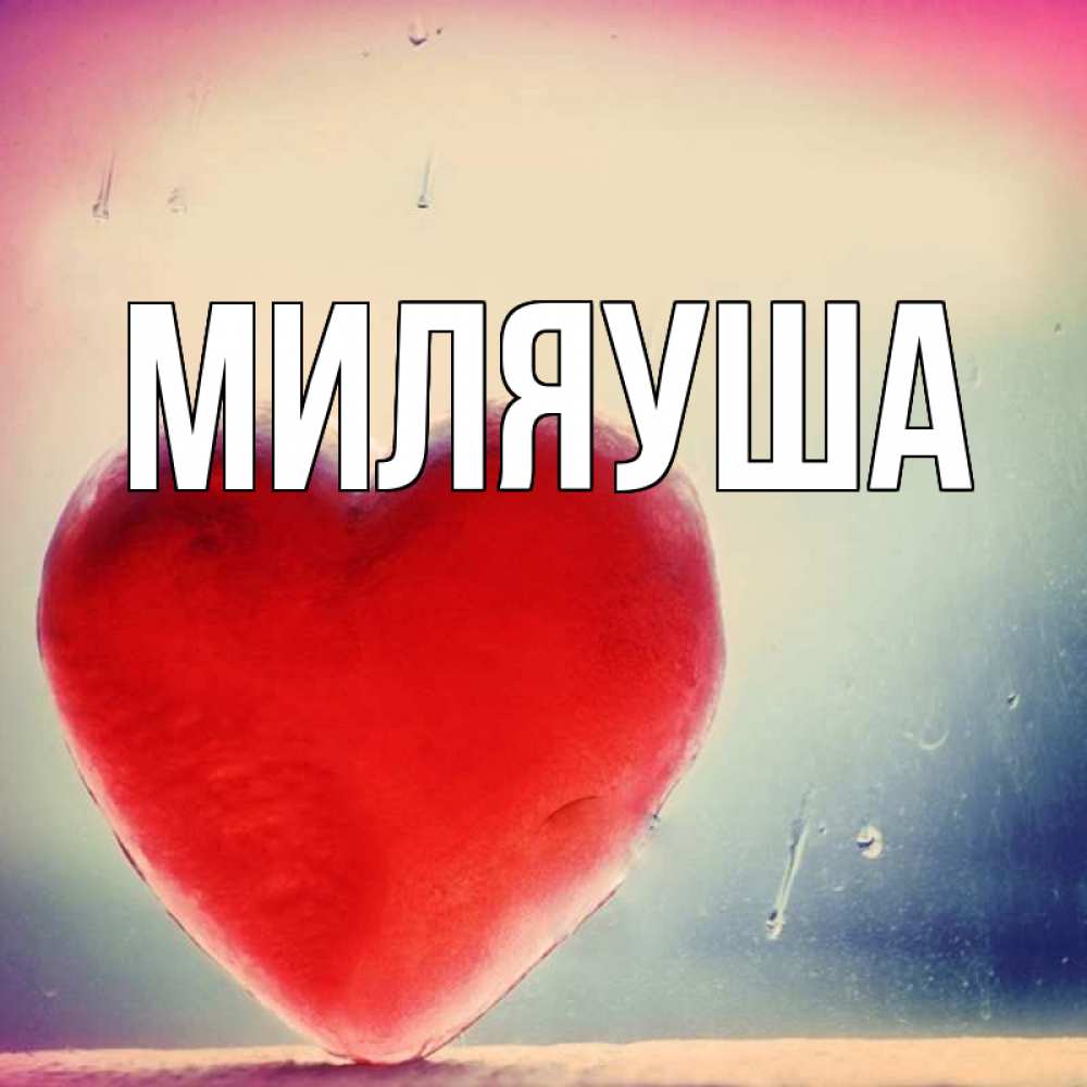 Миляуша с днем рождения картинки миляуша