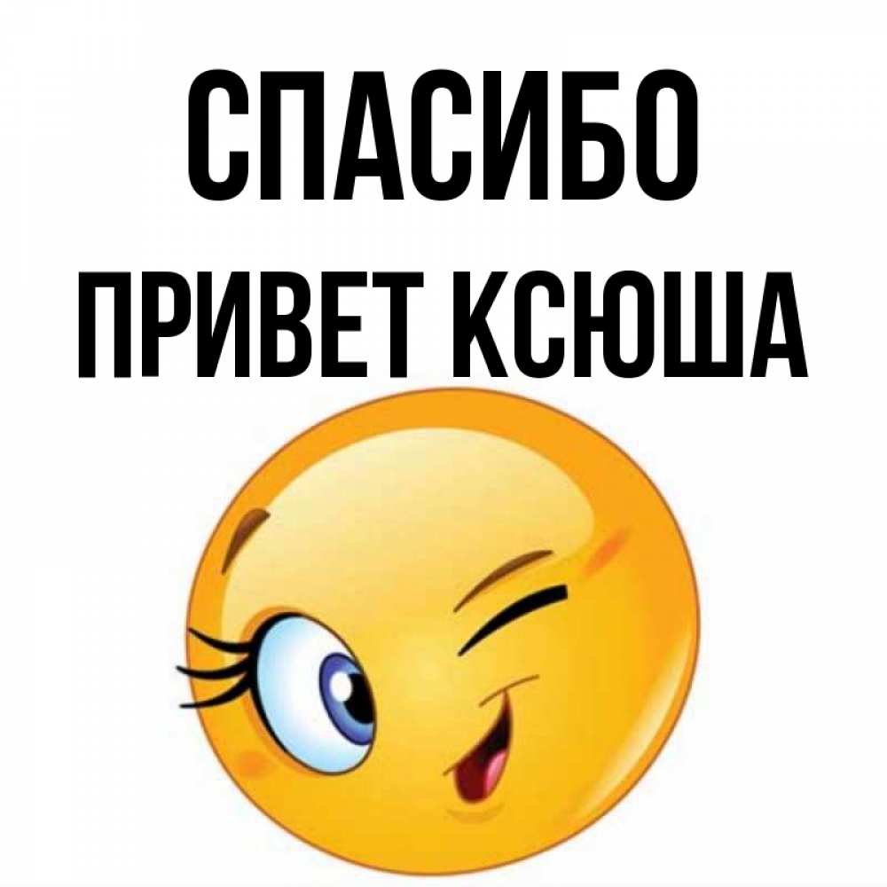 Картинки ксюша спасибо