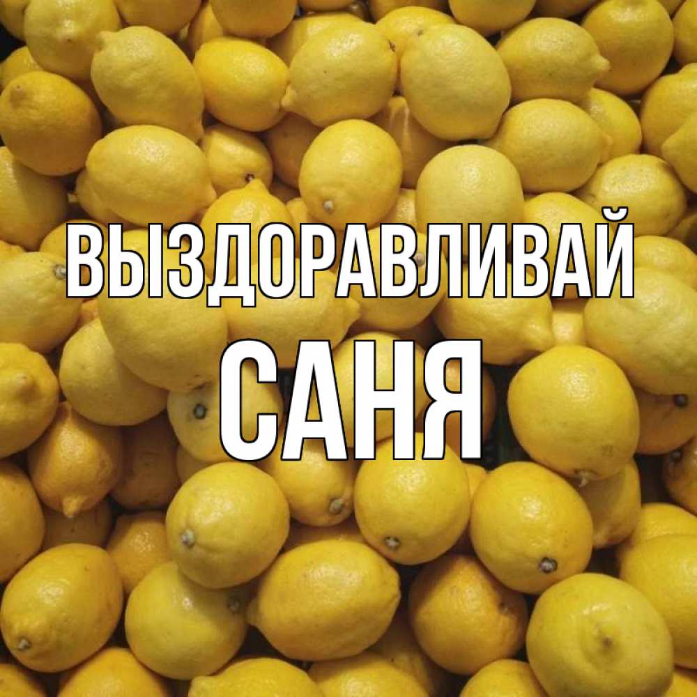 Саня выздоравливай картинки