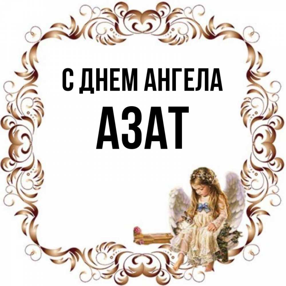 Открытка на каждый день с именем, Азат С днем ангела рамочка из перьев и ангелочек Прикольная открытка с пожеланием онлайн скачать бесплатно 