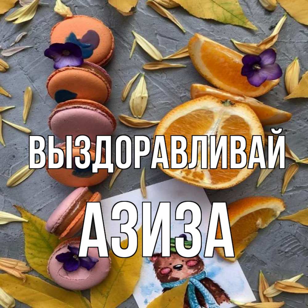 Открытка на каждый день с именем, Азиза Выздоравливай не болейте Прикольная открытка с пожеланием онлайн скачать бесплатно 