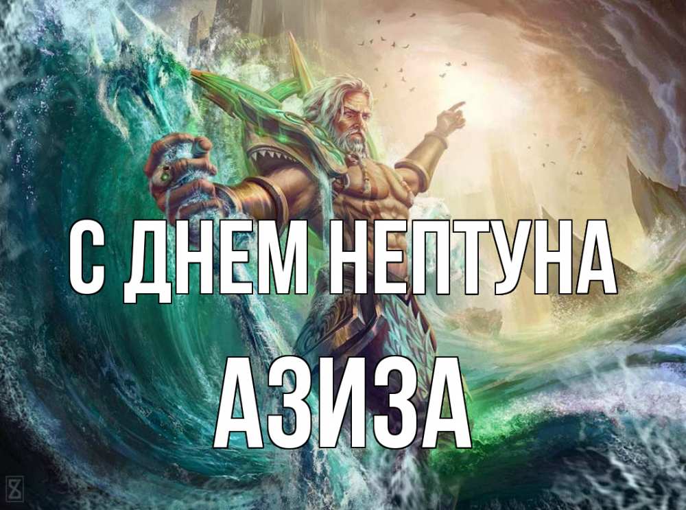 Открытка на каждый день с именем, Азиза С днем нептуна с днем Нептуна Прикольная открытка с пожеланием онлайн скачать бесплатно 